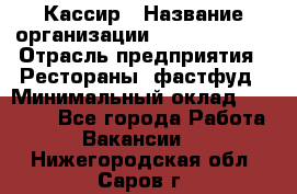 Кассир › Название организации ­ Burger King › Отрасль предприятия ­ Рестораны, фастфуд › Минимальный оклад ­ 30 000 - Все города Работа » Вакансии   . Нижегородская обл.,Саров г.